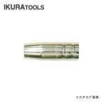 育良精機 イクラ ISK-SA160W専用 トーチ用ノズル SAN-02W
