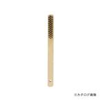 イチネンMTM(ミツトモ) 木柄ワイヤーブラシ 3行 焼入鋼線 11803