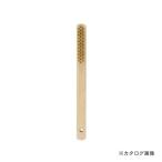 イチネンMTM(ミツトモ) 木柄ワイヤーブラシ 3行 真鍮メッキ線 11804