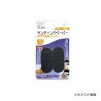 イチネンMTM(ミツトモ) サンディングペーパー #150 28568