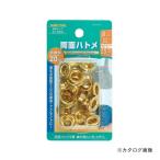 イチネンMTM(ミツトモ) 両面ハトメ 真鍮製 20組入 51354