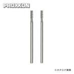プロクソン PROXXON ハイスビット2本 No.26721