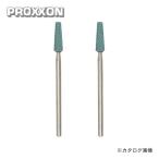 プロクソン PROXXON 軸付き砥石 2本(GC) No.26779