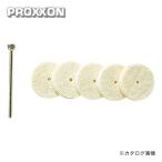 プロクソン PROXXON 純毛バフ5枚(シャフト付) No.26798