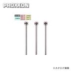 プロクソン PROXXON 専用シャフト3本セット No.28815