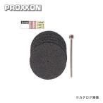 プロクソン PROXXON 切断砥石 5枚セット No.28818