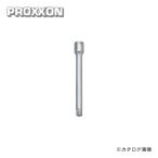 プロクソン PROXXON エクステンションバー100mm 1/4 No.83707