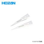 ホーザン HOZAN プラチップ (2個入) P-614P-1