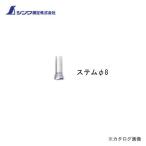 シンワ測定 部品 ステムφ8ダイヤルテストインジケーター用 81371