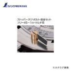 (メール便可)シンワ測定 部品 ストッパーネジ・ボルト・座金セット フリー45~1m・マルチ用 99602
