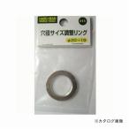 三共 H&H 穴径サイズ調整リング #11