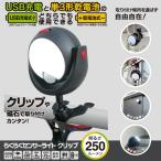 らくらくセンサーライト クリップ 250ルーメン USB充電 単3形乾電池 2way 大進 DLC-N600C