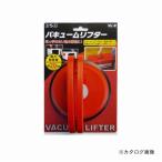 三共 H&H バキュームリフター VL-2