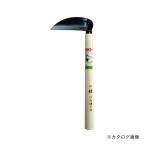 花の友 #932 全鋼小鎌 120mm
