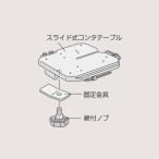新ダイワ工業 スライド式コンターテーブル STBL-RB180