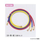 タスコ TASCO チャージホース(R410A)150cmセット TA133AF