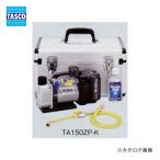 タスコ TASCO TA150ZP-K 省電力型充電式