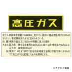 タスコ TASCO 「高圧ガス」ステッカー 110x510mm TA969KE-1