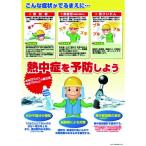 (送料別途)(直送品)つくし 熱中症対策ポスター 熱中症を予防しよう CN12