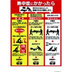(送料別途)(直送品)つくし 熱中症対策ポスター 熱中症にかかったら CN13