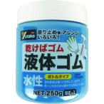 ユタカメイク ゴム 液体ゴム ビンタイプ 250g入り 青 BE-1:B