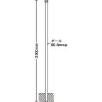(送料別途)(直送品)ユニット 埋込用ポール 60.5ФX3300 395-03