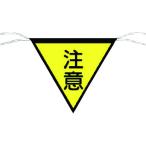 つくし 三角旗標識 「注意」 652