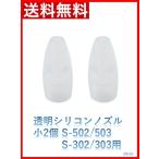 メルシーポット 透明シリコンノズル 小2個 S-502/503 S-302/303用 鼻水吸引用