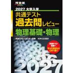 2027 университет входить . общий тест прошлое . Revue физика основа * физика ( Kawaijuku SERIES)