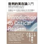 批判的実在論入門: 複雑な世界を説明するためのクリティカル・リアリズムの考え方