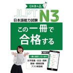 JLPT N3 この一冊で合格する（日本語能力試験）
