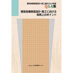 建築設備耐震設計施工指針における実務上のポイント 「建築設備耐震