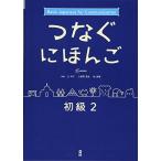 [ звук DL]....... начинающий 2 Tsunagu Nihongo Beginner Level Series vol.2