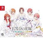 MAGES. 【Switch】 五等分の花嫁 ～彼女と交わす五つの約束～ [限定版