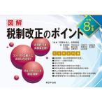 令和8年度　図解　税制改正のポイント
