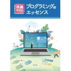 共通テスト　プログラミングのエッセンス