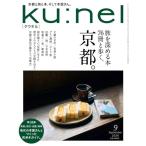 Ku:nel (クウネル) 2026年 09月号 [旅を深める本76冊と歩く、京都。]