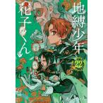 地縛少年花子くん 22 （G FANTASY COMICS） あいだ