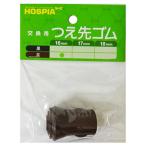  Kei * ho s Piaa love трость герой серии для замена трость . резина 16mm чай 