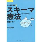 心の体質改善「スキーマ療法」自習ガイド (アスクセレクション 1)