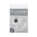 ダイヤ (Daiya) ドラム式洗濯機用糸クズフィルター 50枚入 ドラム式洗濯機用 ゴミ取りフィルター 糸くずフィルター メッシュ生地 ネット