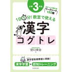 1日5分! 教室で使える漢字コグトレ 小学3年生