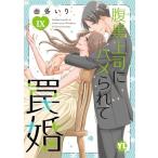 腹黒上司にハメられて罠婚 IX (DAITO COMICS)