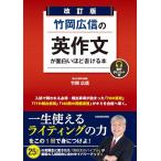 竹岡広信の英作文が面白いほど書ける本 （改訂版） 竹岡広信／著 高校