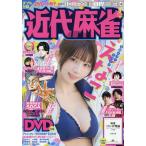 近代麻雀 (2026年8月号)