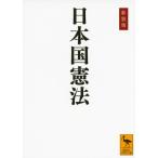 新装版 日本国憲法 (講談社学術文庫 2201)