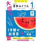 大盛り！夏休みドリル　小学１年生 三訂版