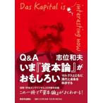 Q&A いま『資本論』がおもしろい──マルクスとともに現代と未来を科学する