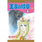 王家の紋章 70 （プリンセスコミックス） 細川智栄子／著 芙～みん