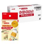 明治ほほえみ らくらくミルク アタッチメントII(6個入) ピジョン母乳実感専用
